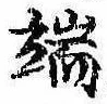 Located 端