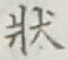 字状