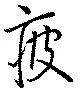 疲 위치 확인됨
