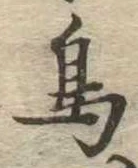 鳥，已得其位