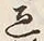 字過