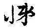 位置 確認된 悌