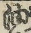 「油」字