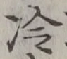 글자 冷