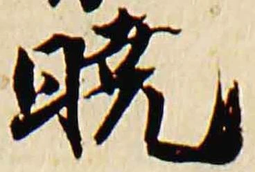 Đã định vị 暁