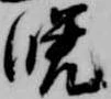 Đã định vị 晩