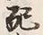 “配”字