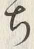 “ち”字