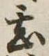 甚の位置