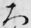“成”字