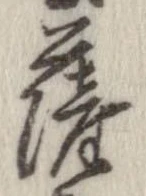 位置定マレル薩