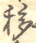 移，已得其位