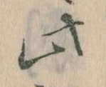 位置 確認된 此