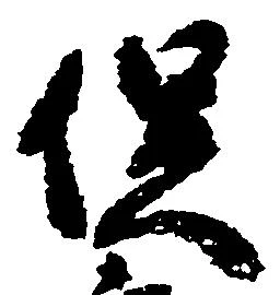 已定位俣
