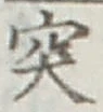 文字 突
