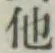 글자 他