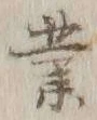 字業