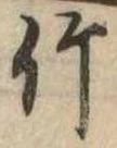 位置 確認된 竹