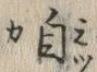 文字自