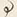 “る”字
