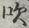 吹の位置