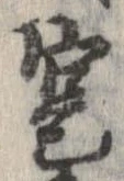 寔，已得其位