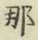 𡨸那