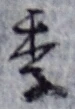 Chữ 季