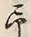 字予