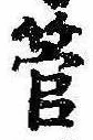 已定位管