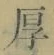 文字厚
