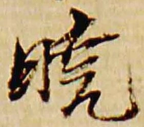 Đã định vị 暁