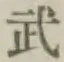 Character 武