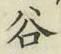 「谷」字