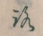 已定位𛄆