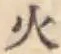 文字火