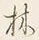 文字林