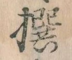 㐌定位撰