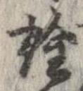 已定位詮
