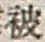 「被」字