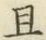 “且”字