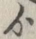 Đã định vị ゟ