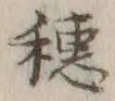字穂