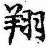 Đã định vị 翔