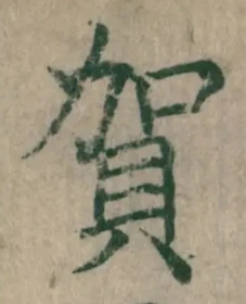 文字 賀