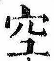 位置 確認된 空