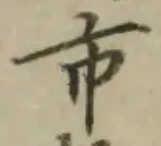 字市