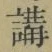 文字 講