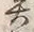 “也”字