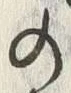 「多」字